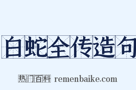 白蛇全传造句是什么意思的图片